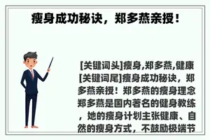 瘦身成功秘诀，郑多燕亲授！