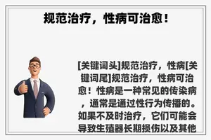 规范治疗，性病可治愈！