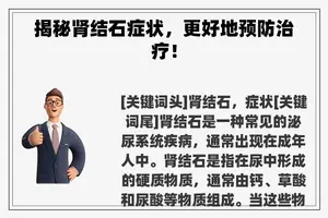 揭秘肾结石症状，更好地预防治疗！