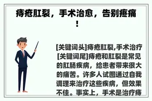 痔疮肛裂，手术治愈，告别疼痛！