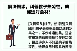 解决疑惑，科普桃子热凉性，助你选对食材！