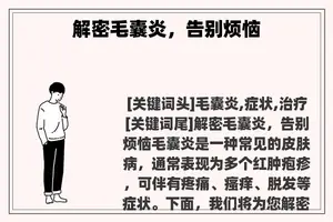 解密毛囊炎，告别烦恼