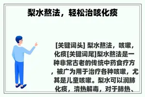梨水熬法，轻松治咳化痰
