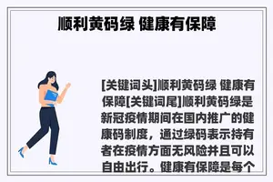 顺利黄码绿 健康有保障