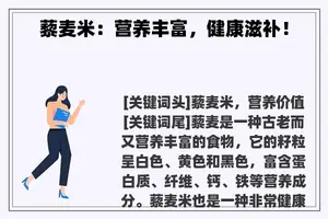 藜麦米：营养丰富，健康滋补！