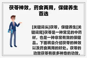 茯苓神效，药食两用，保健养生首选
