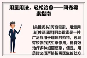 用量用法，轻松治愈——阿奇霉素指南