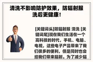 清洗不影响防护效果，防辐射服洗后更健康！