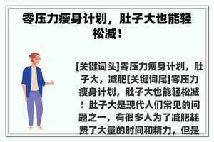 零压力瘦身计划，肚子大也能轻松减！
