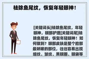 祛除鱼尾纹，恢复年轻眼神！