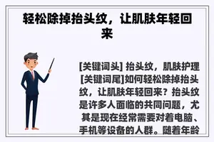 轻松除掉抬头纹，让肌肤年轻回来