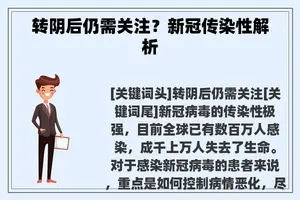 转阴后仍需关注？新冠传染性解析