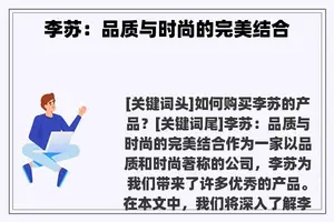 李苏：品质与时尚的完美结合