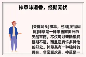 神草味道香，经期无忧