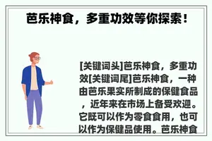 芭乐神食，多重功效等你探索！