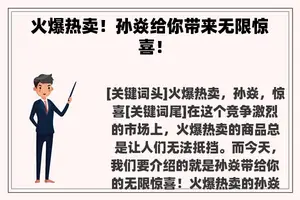 火爆热卖！孙焱给你带来无限惊喜！