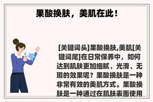 果酸换肤,美肌在此! 果酸换肤,美肌在此!