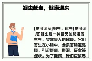 蛔虫赶走，健康迎来