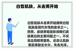 白皙肌肤，从去黄开始
