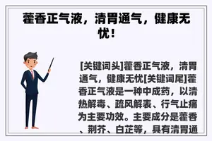 藿香正气液，清胃通气，健康无忧！