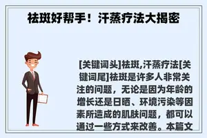祛斑好帮手！汗蒸疗法大揭密