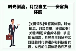 时光倒流，月经自主——安宫黄体酮