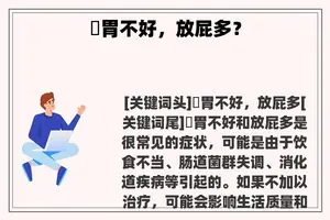 腸胃不好，放屁多？