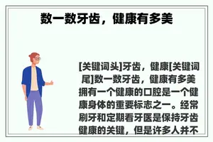 数一数牙齿，健康有多美