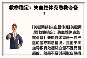 救命稳定：失血性休克急救必备！