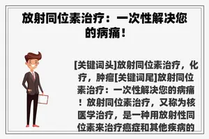 放射同位素治疗：一次性解决您的病痛！