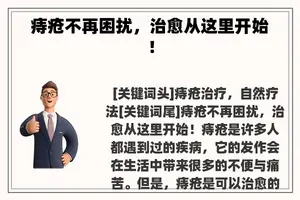 痔疮不再困扰，治愈从这里开始！