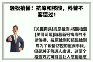 轻松搞懂！抗原和核酸，科普不容错过！