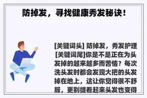 防掉发，寻找健康秀发秘诀！