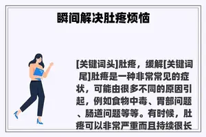 瞬间解决肚疼烦恼