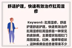 舒适护理，快速有效治疗肛周湿疹