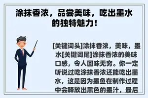 涂抹香浓，品尝美味，吃出墨水的独特魅力！