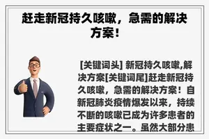 赶走新冠持久咳嗽，急需的解决方案！