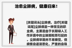 治愈尘肺病，健康归来！