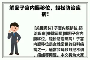 解密子宫内膜移位，轻松防治疾病！