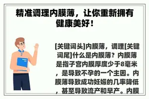 精准调理内膜薄，让你重新拥有健康美好！
