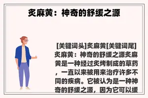 炙麻黄：神奇的舒缓之源