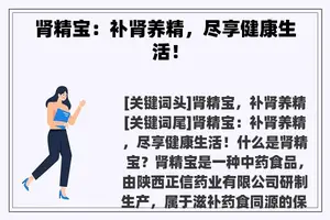 肾精宝：补肾养精，尽享健康生活！