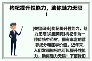 枸杞提升性能力，助你魅力无限！