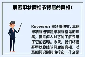 解密甲状腺结节背后的真相！
