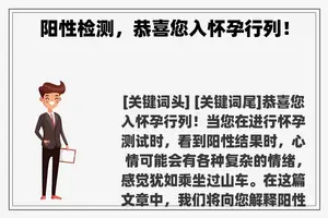 阳性检测，恭喜您入怀孕行列！