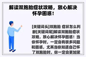 解读双胞胎症状攻略，放心解决怀孕困惑！