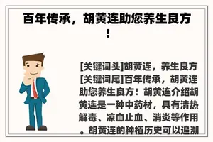 百年传承，胡黄连助您养生良方！