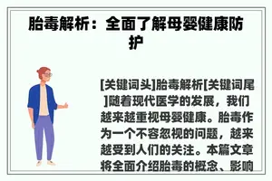 胎毒解析：全面了解母婴健康防护