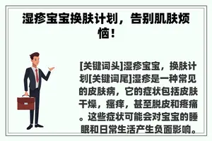 湿疹宝宝换肤计划，告别肌肤烦恼！