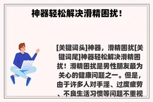 神器轻松解决滑精困扰！